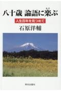 八十歳論語に楽ぶ　人生百年を見つめて