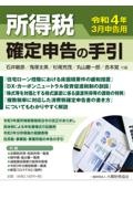 所得税確定申告の手引 令和4年3月申告用