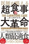 医師が唱える超食事・大革命　カーニボア・コード