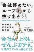 「会社辞めたいループ」から抜け出そう！　転職後も武器になる思考法