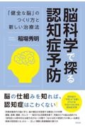 脳科学で探る認知症予防　「健全な脳」のつくり方と新しい治療法