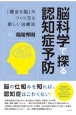 脳科学で探る認知症予防　「健全な脳」のつくり方と新しい治療法