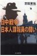 日中戦争日本人諜報員の闘い