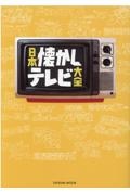 日本懐かしテレビ大全