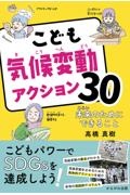 こども気候変動アクション30 未来のためにできること