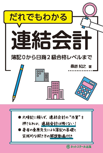 だれでもわかる連結会計　簿記０から日商２級合格レベルまで