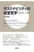サステナビリティの経営哲学 渋沢栄一に学ぶ