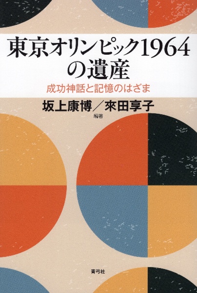 『東京オリンピック1964の遺産 成功神話と記憶のはざま』坂上康博