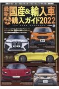 最新　国産＆輸入車全モデル購入ガイド　２０２２