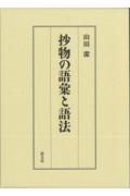 抄物の語彙と語法