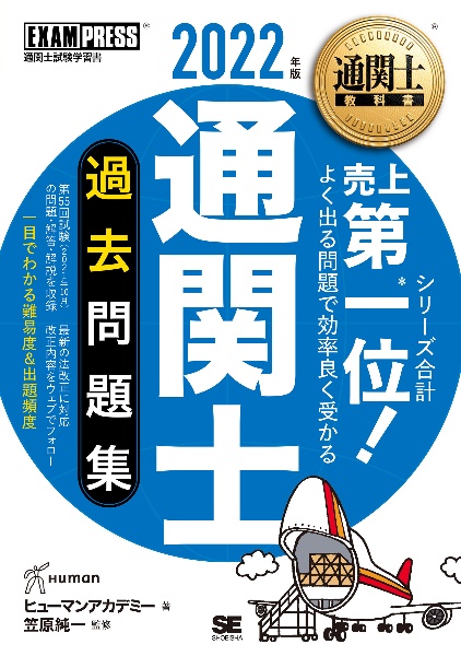 通関士過去問題集　２０２２年版　通関士試験学習書