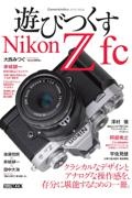 遊びつくすＮｉｋｏｎ　Ｚ　ｆｃ　Ｃａｍｅｒａｈｏｌｉｃｓ　ｅｘｔｒａ　ｉｓｓｕｅ