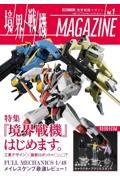 境界戦機ＭＡＧＡＺＩＮＥ