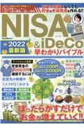 ＮＩＳＡ＆ｉＤｅＣｏ早わかりバイブル　２０２２最新版