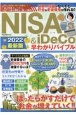 NISA＆iDeCo早わかりバイブル　2022最新版