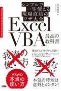 シンプルで一生使える現場直結のワザ大全　ＥｘｃｅｌＶＢＡ最高の教科書