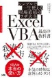 シンプルで一生使える現場直結のワザ大全　ExcelVBA最高の教科書