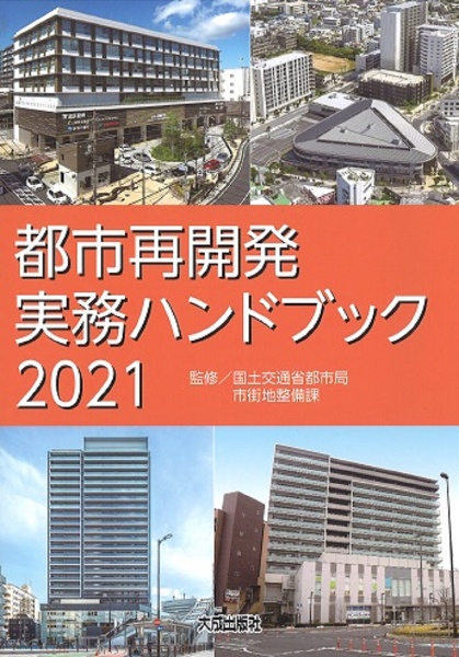 都市再開発実務ハンドブック　２０２１