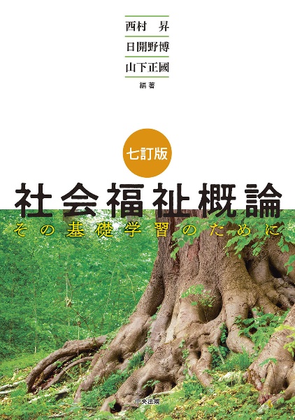 七訂版　社会福祉概論　その基礎学習のために