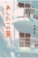 あしたへの翼　おばあちゃんを介護したわたしの春