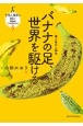 バナナの足、世界を駆ける　農と食の人類学