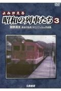 よみがえる昭和の列車たち　国鉄篇　長谷川弘和８ミリフィルム作品集