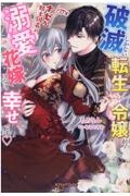 破滅しかない転生令嬢が、ナゼか騎士団長の溺愛花嫁になり幸せです