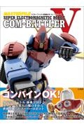 マスターファイル超電磁ロボコン・バトラーV