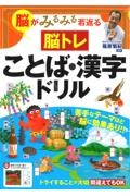 脳がみるみる若返る脳トレことば・漢字ドリル