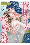俺様シークの花嫁奴隷（4）