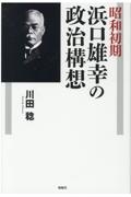 昭和初期浜口雄幸の政治構想