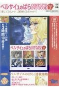 ベルサイユのばら　ＣＯＭＰＬＥＴＥ　ＤＶＤ　ＢＯＯＫ