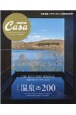 【新装版】温泉200　Casa　BRUTUS特別編集