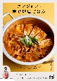 ヨンジョンの幸せ韓国ごはん　簡単＆おいしく作れる78レシピ