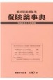 保険薬事典　令和3年6月追補版　薬効別薬価基準