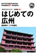 ＯＤ＞広東省　新版　はじめての広州～亜熱帯の「二千年都市」