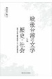 戦後台湾の文学と歴史・社会　客家人作家・李喬の挑戦と二十一世紀台湾文学