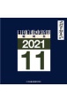 日刊自動車新聞＜縮刷版＞　2021．11