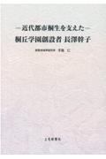 近代都市桐生を支えた桐岡学園創設者長澤幹子