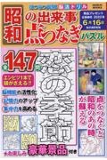 はつらつ元氣脳活ドリル昭和の出来事点つなぎパズル