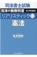 司法書士試験　リアリスティック　松本の新教科書　5ヶ月合格法　憲法(11)