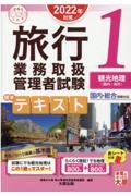 旅行業務取扱管理者試験標準テキスト　観光地理〈国内・海外〉　２０２２年対策　国内・総合受験対応