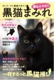 黒猫まみれ　黒もふ特盛号　オンリーワン黒猫マガジン