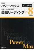 学校専用パワーマックス共通テスト対応模試　英語リーディング×８　２０２２年用