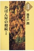 かばん屋の相続（上）