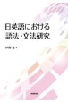 日英語における語法・文法研究