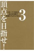 頂点を目指せ！　日本ハウスＨＤの頂点を目指す精鋭たちからの金言