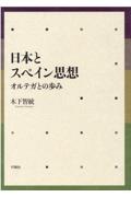 日本とスペイン思想　オルテガとの歩み