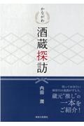 かながわ酒蔵探訪