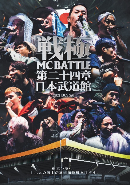 戦極MCBATTLE　第24章　－日本武道館－